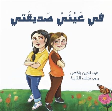 في عيني صديقتي