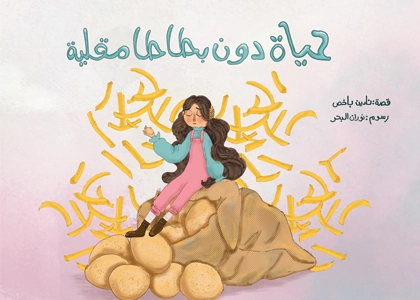 حياة دون بطاطا مقليّة