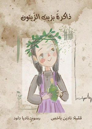 ذاكرة بزيت الزيتون