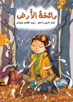 رائحة الأرض