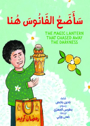 سأضع الفانوس هنا