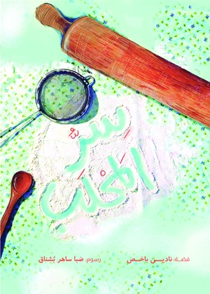 سرّ المَحْلَب