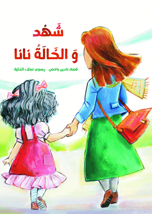 شهد والخالة نانا