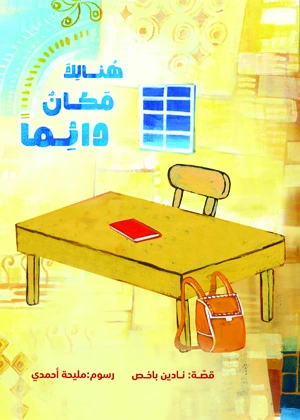 هنالك مكان دائماً