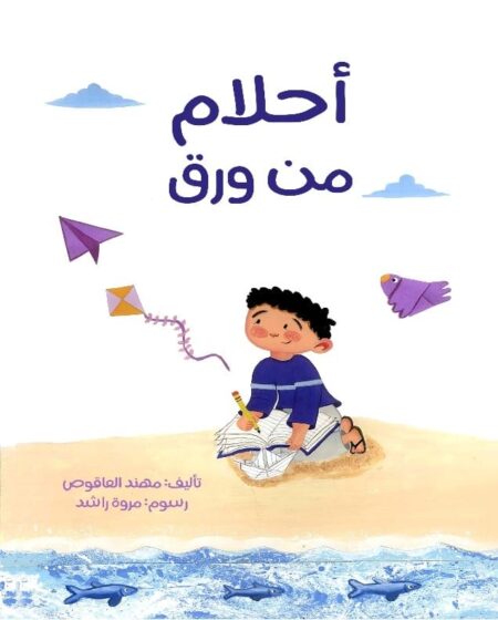 أحلام من ورق