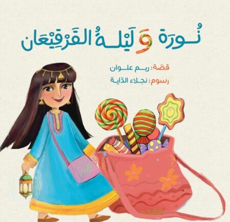 نورة وليلة القرقيعان