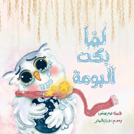 لما بكت البومة