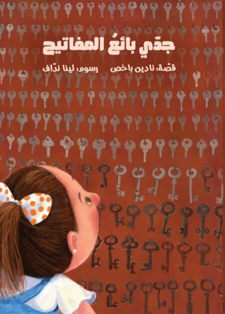 جدي بائع المفاتيح