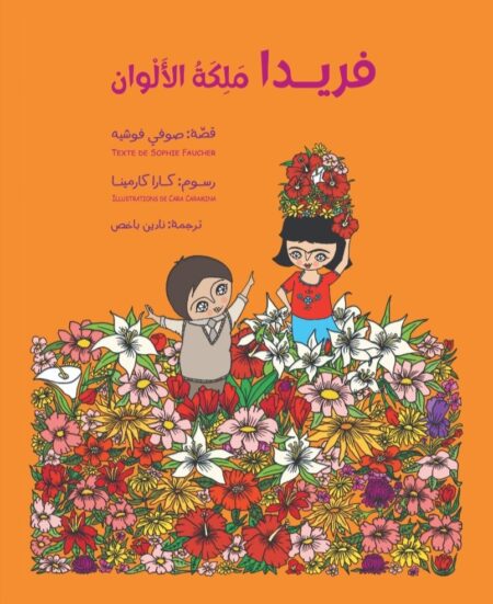 فريدة ملكة الألوان